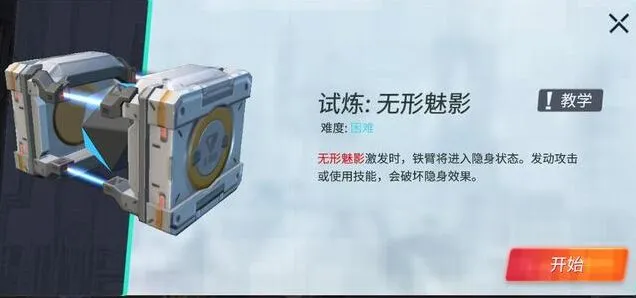 重装上阵无形魅影模块试炼攻略详解