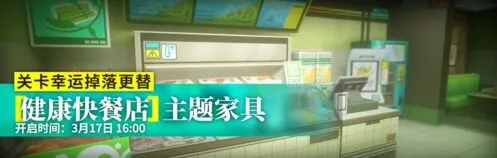 明日方舟健康快餐店家具获取教程