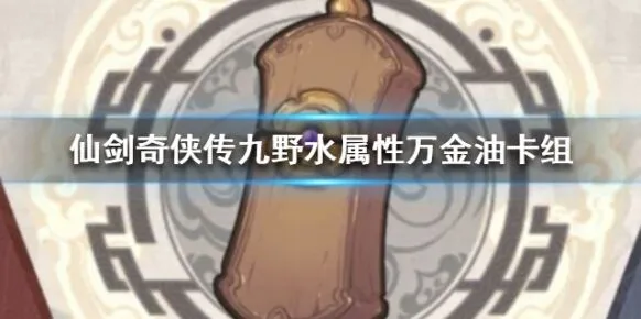 仙剑奇侠传九野万金油水属性卡组攻略