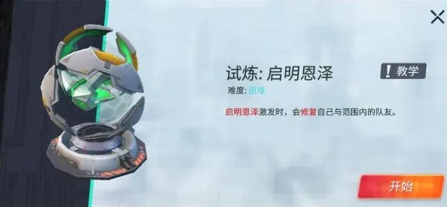 《重装上阵》启明恩泽过关方法