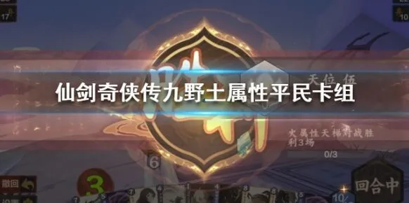 仙剑奇侠传九野土属性卡组推荐指南