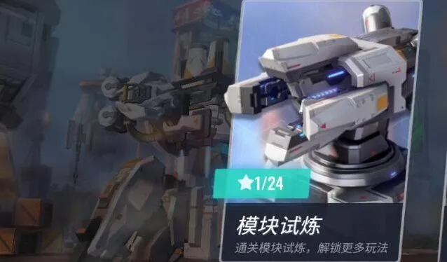《重装上阵》模块试炼通关指南