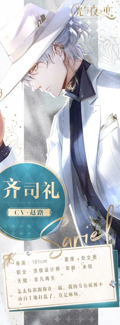 光与夜之恋齐司礼人物资料攻略