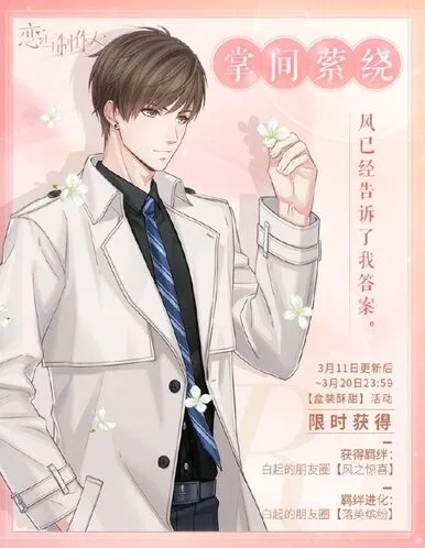 《恋与制作人》白情活动掌间萦绕获取方法