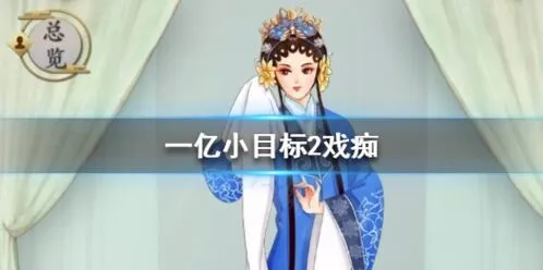 遇见手游戏痴怎么娶全攻略