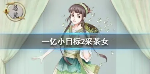 《遇见》采茶女获取攻略 条件与技能加成