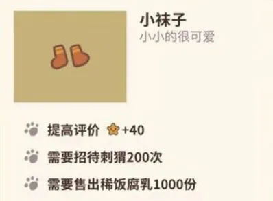 动物餐厅小袜子解锁方法与效果说明