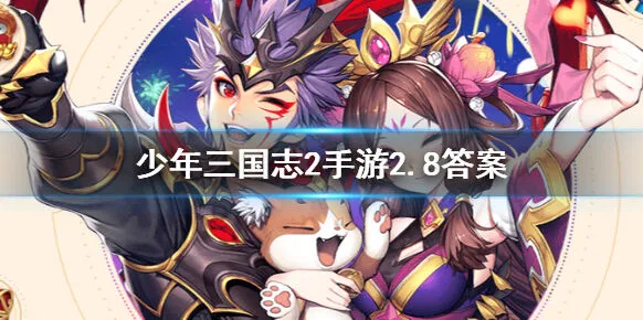 少年三国志2每日一题2月8日答案是什么