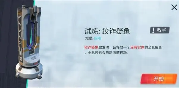 《重装上阵》模块试炼狡诈狐疑完整攻略