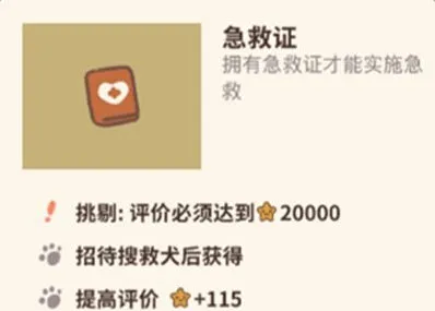 《动物餐厅》急救证获取方法技巧