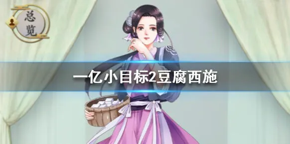 《遇见》豆腐西施怎么娶 实用攻略