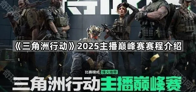 《三角洲行动》2025巅峰赛赛程安排