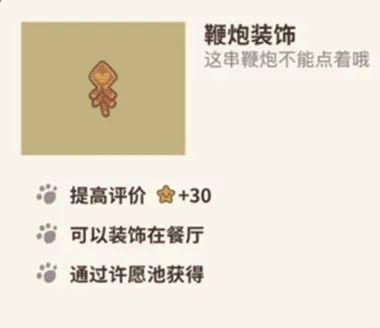 动物餐厅鞭炮装饰获取与作用