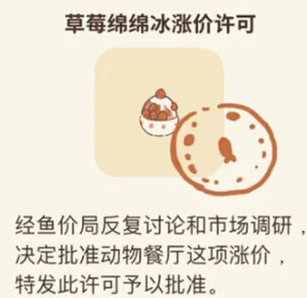 动物餐厅草莓绵绵冰涨价许可攻略指南