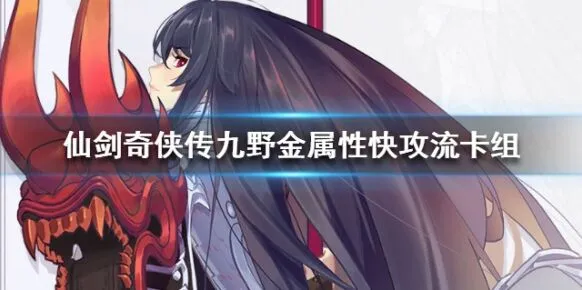 《仙剑奇侠传九野》快攻金属性卡组分享