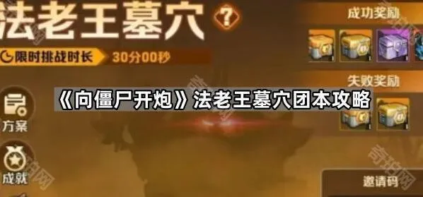 《向僵尸开炮》法老王墓穴团本通关指南