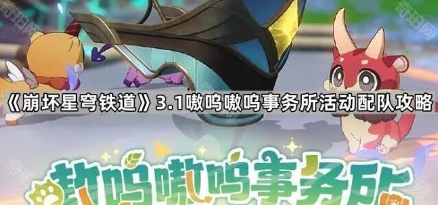 《崩坏星穹铁道》3.1嗷呜嗷呜事务所配队流程