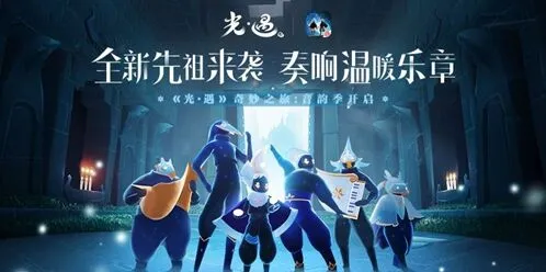 光遇音韵