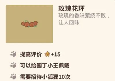动物餐厅玫瑰花环获取方法分享