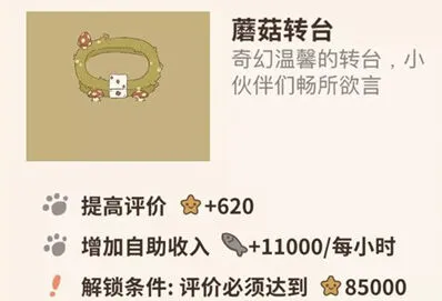 《动物餐厅》蘑菇转台全面介绍