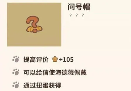 动物餐厅问号帽解锁方式及加星效果详解