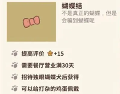 动物餐厅蝴蝶结作用与解锁流程