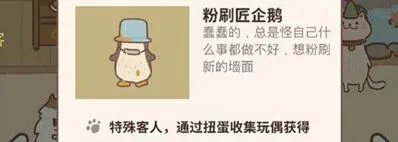 动物餐厅粉刷匠企鹅玩偶怎么解锁玩法