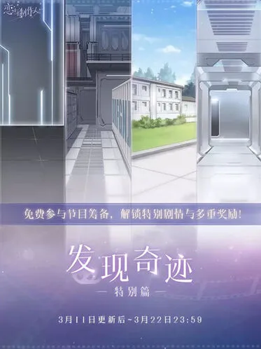 恋与制作人发现奇迹特别篇攻略教程