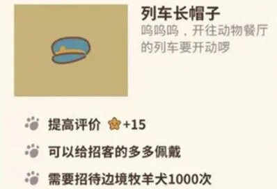 动物餐厅列车长帽子刷取方法