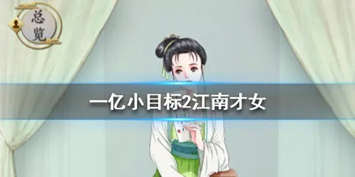 遇见江南才女怎么娶 迎娶条件详解