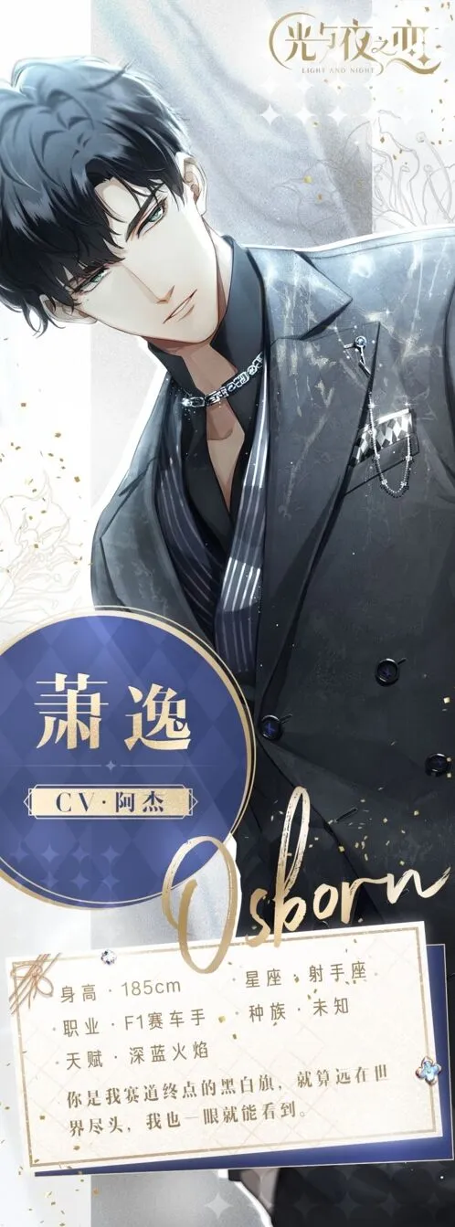 光与夜之恋萧逸人物性格攻略