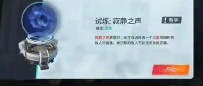重装上阵模块试炼寂静之声指南