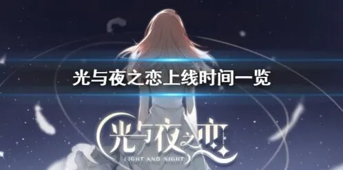 光与夜之恋3月14日白色情人节活动预告