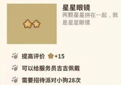 动物餐厅星星眼镜获取指南