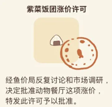 《动物餐厅》紫菜饭团涨价许可攻略技巧