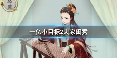 遇见一亿小目标2大家闺秀怎么娶教程