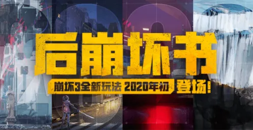 崩坏3后崩坏书玩法特色全解析