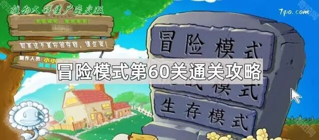 《植物大战僵尸杂交版》第60关冒险攻略技巧