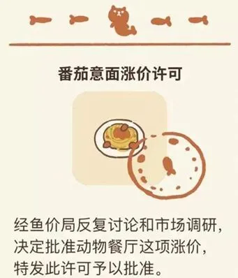 动物餐厅番茄意面涨价许可证解锁流程