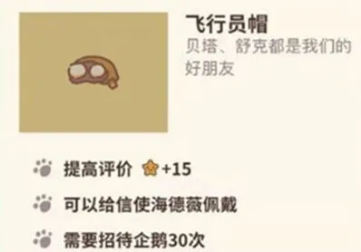 《动物餐厅》飞行员帽获得方法