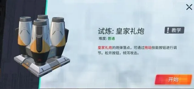 重装上阵皇家礼炮模块试炼怎么过