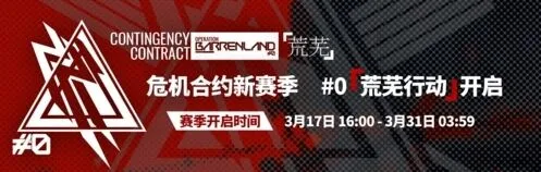 明日方舟危机合约挑战关卡地图刷新时间攻略