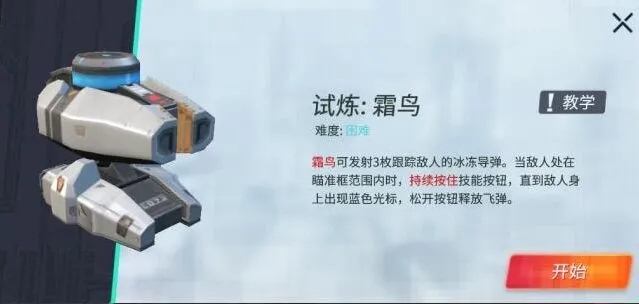 《重装上阵》霜鸟模块试炼完全攻略