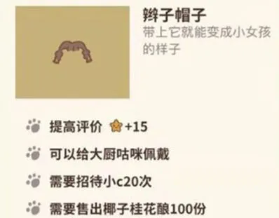 动物餐厅辫子帽子获得攻略技巧