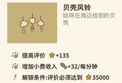 《动物餐厅》贝壳风铃解锁技巧与作用分享
