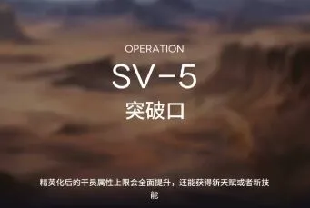 《明日方舟》突袭SV5完成流程
