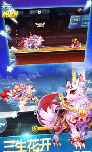 《天天酷跑》三生灵狐获得方法