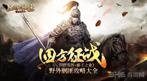 《三国群英传霸王之业》土匪击杀技巧