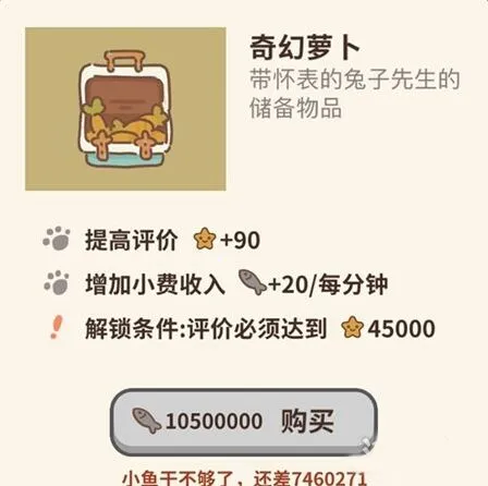 动物餐厅奇幻萝卜解锁条件及作用解析