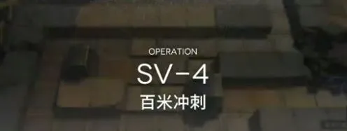 《明日方舟》突袭SV4低练度通关指南
